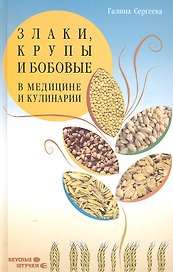 Злаки, крупы и бобовые в медицине и кулинарии