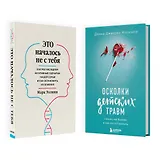 Комплект из 2-х книг: Это началось не с тебя + Осколки детских травм (ЧГ)