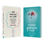 Комплект из 2-х книг: Это началось не с тебя + Осколки детских травм (ЧГ)