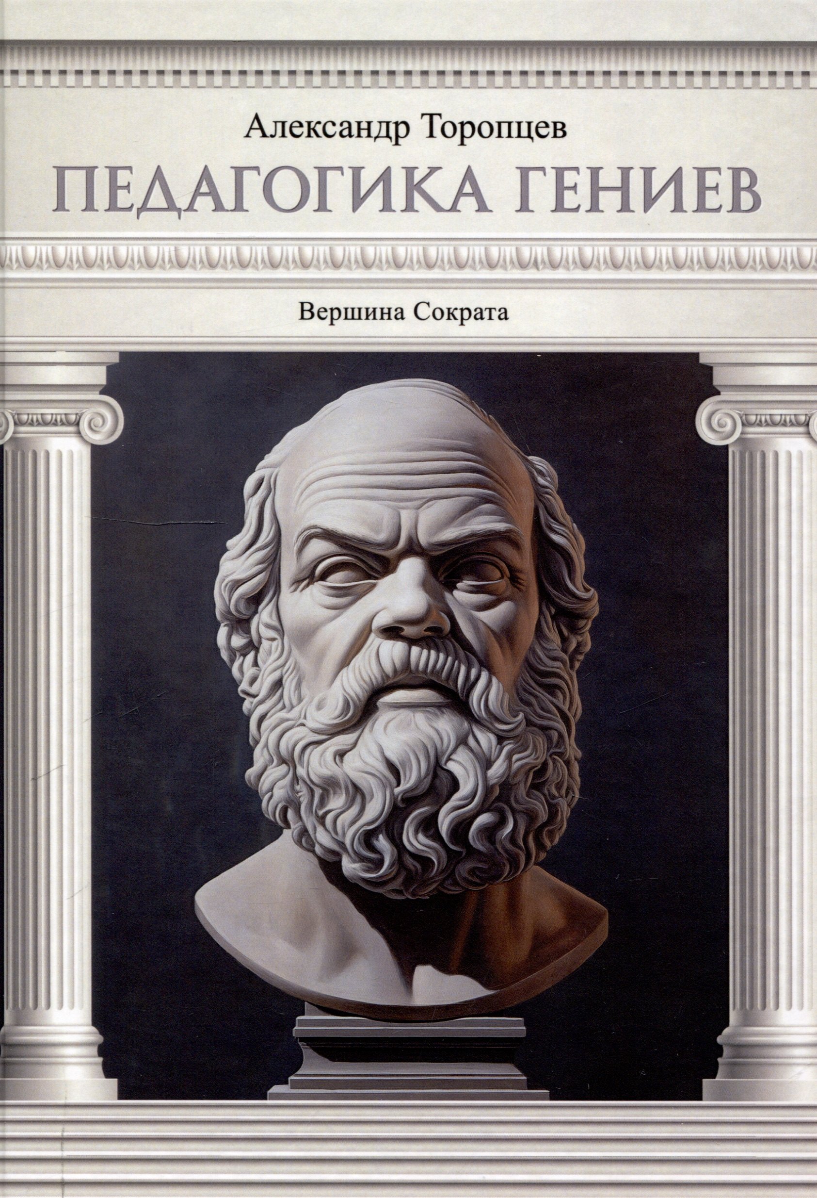 

Педагогика гениев. Вершина Сократа