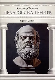 Педагогика гениев. Вершина Сократа