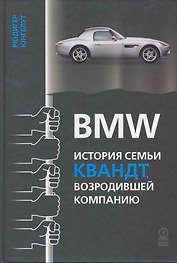 BMW: История семьи Квандт возродившей компанию