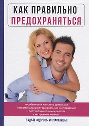 Как правильно предохраняться.