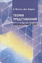 Теория представлений. Начальный курс