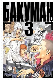 Бакуман. Книга 3 (Том 5, 6) - Храбрость и безрассудство. Альбом и фотографии. (Bakuman). Манга