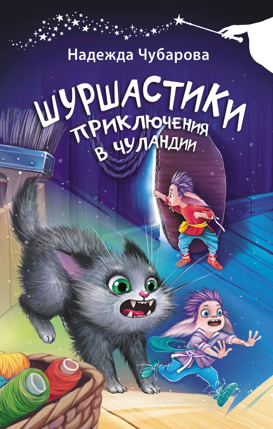 

Шуршастики. Приключения в Чуландии