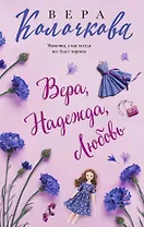 Вера, Надежда, Любовь