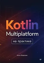 Kotlin Multiplatform на практике
