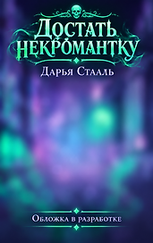 Достать некромантку