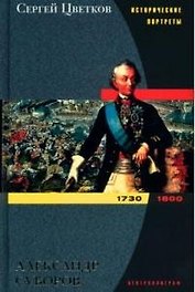 Александр Суворов