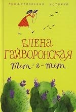 Тет а тет