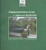 Защищаем декоративные растения с Людмилой Щербаковой (мягк)(Сады Северо-Запада). Щербакова Л. (Азбука)
