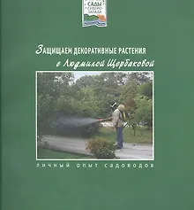 Защищаем декоративные растения с Людмилой Щербаковой (мягк)(Сады Северо-Запада). Щербакова Л. (Азбука)