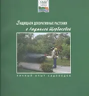 Защищаем декоративные растения с Людмилой Щербаковой (мягк)(Сады Северо-Запада). Щербакова Л. (Азбука)