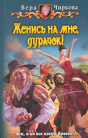 Женись на мне, дурачок!