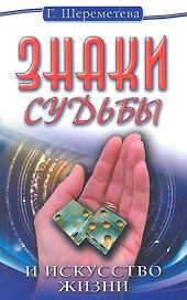 Знаки судьбы и искусство жизни. 10-е изд.