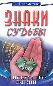 Знаки судьбы и искусство жизни. 10-е изд.