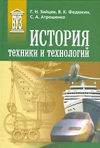 История техники и технологий: Учебник