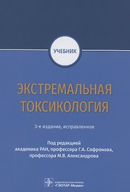 Экстремальная токсикология. Учебник