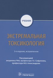 Экстремальная токсикология. Учебник