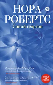 Синий георгин