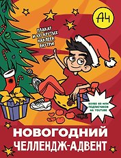 Влад А4. Новогодний челлендж-адвент
