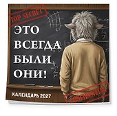 Календарь 2027г 300*300 "Это всегда были они!" настенный, на скрепке - 1