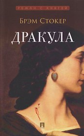 Дракула. Роман