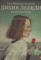 Дикие лебеди: Сказка (Художник Кирилл Чёлушкин)