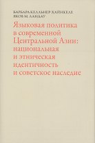 Языковая политика в современной Центральной Азии: национальная и этническая идентичность и советское наследие
