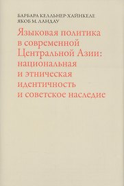 Языковая политика в современной Центральной Азии: национальная и этническая идентичность и советское наследие