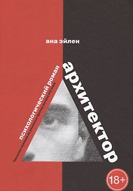 Архитектор. Психологический роман. Частично основан на реальных фактах начала XXI века