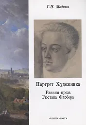 Портрет Художника. Ранняя проза Гюстава Флобера