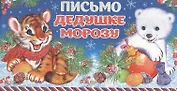 Письмо Дедушке Морозу