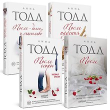 После (комплект из 4 книг)
