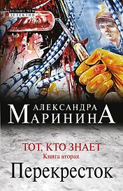 Тот, кто знает. Книга вторая: Перекресток