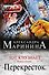 Тот, кто знает. Книга вторая: Перекресток - 0