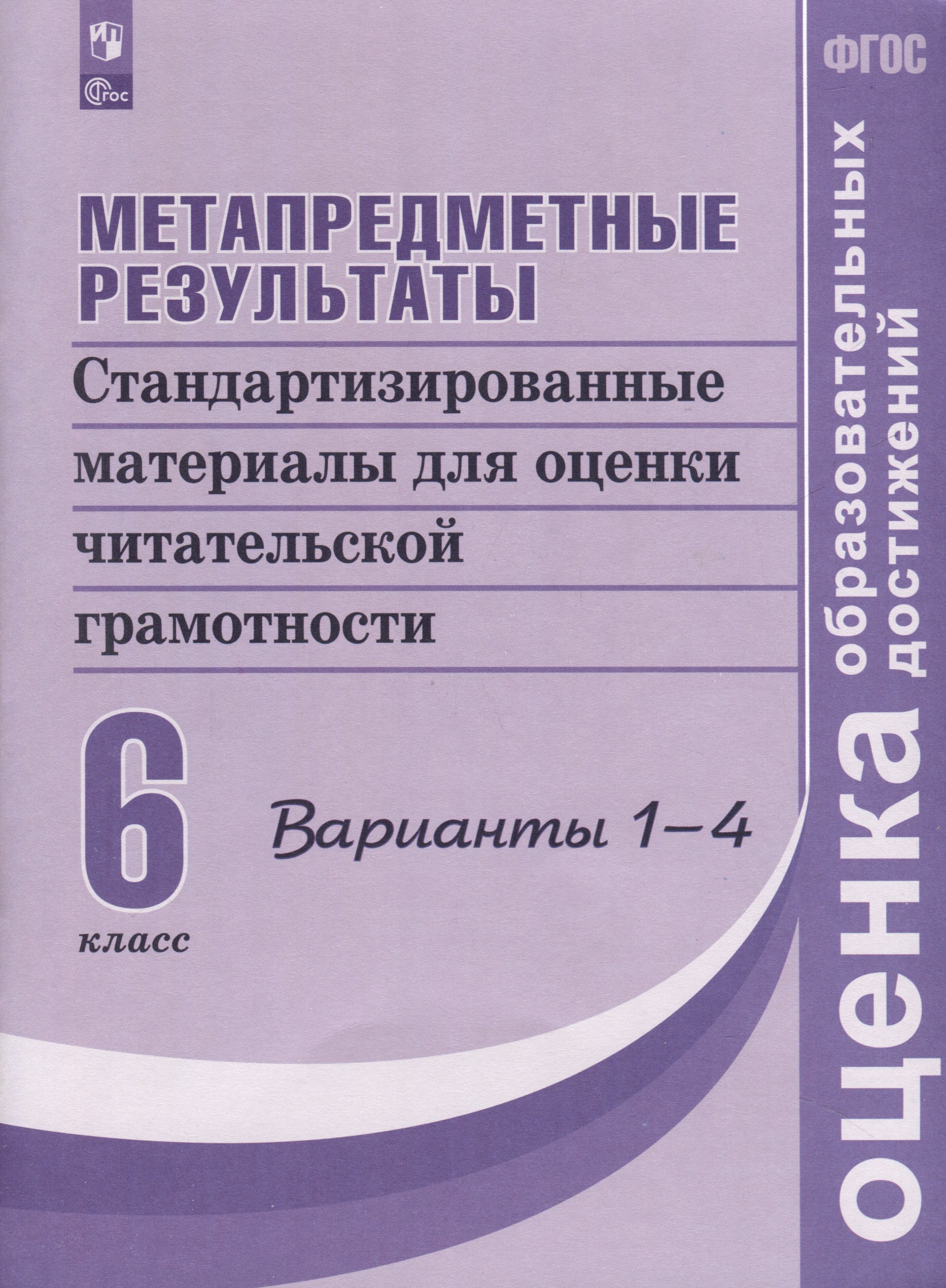 

Метапредметные результаты. Стандартизированные материалы для оценки читательской грамотности. 6 класс. Варианты 1-4