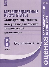 Метапредметные результаты. Стандартизированные материалы для оценки читательской грамотности. 6 класс. Варианты 1-4