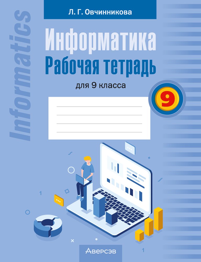 

Информатика: рабочая тетрадь для 9 класса