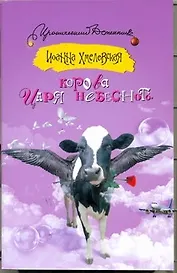 Корова царя небесного: роман