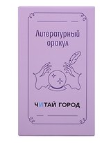 Набор карточек дня Литературный оракул с деревянной подставкой Читай-город