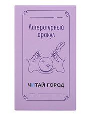 Набор карточек дня «Литературный оракул», с деревянной подставкой, Читай-город