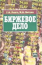 Биржевое дело: учебник