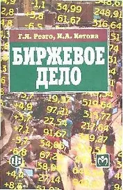 Биржевое дело: учебник