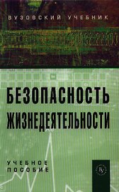 Безопасность жизнедеятельности : учебное пособие для вузов