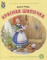 Красная шапочка. Круг чтения. Дошкольная программа.