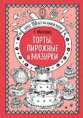 Торты, пирожные и мазурки - 0