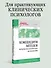 Компендиум методов нейропсихологического исследования. Учебное пособие для вузов - 2