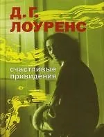 Счастливые привидения